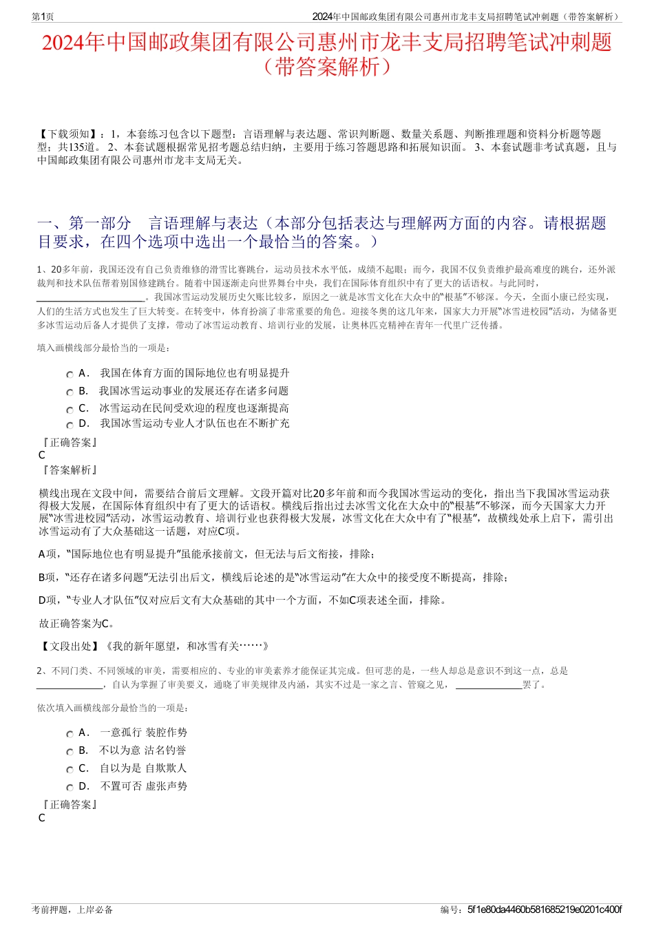 2024年中国邮政集团有限公司惠州市龙丰支局招聘笔试冲刺题（带答案解析）_第1页