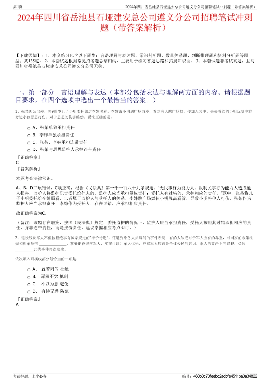 2024年四川省岳池县石垭建安总公司遵义分公司招聘笔试冲刺题（带答案解析）_第1页