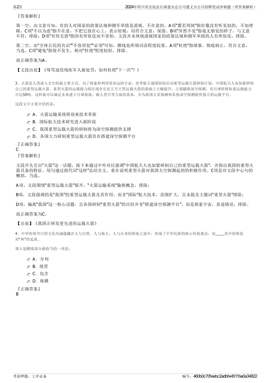 2024年四川省岳池县石垭建安总公司遵义分公司招聘笔试冲刺题（带答案解析）_第2页