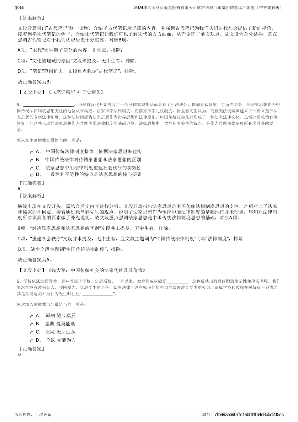 2024年武山县伏羲堂医药有限公司欧雅华府门市部招聘笔试冲刺题（带答案解析）_第3页