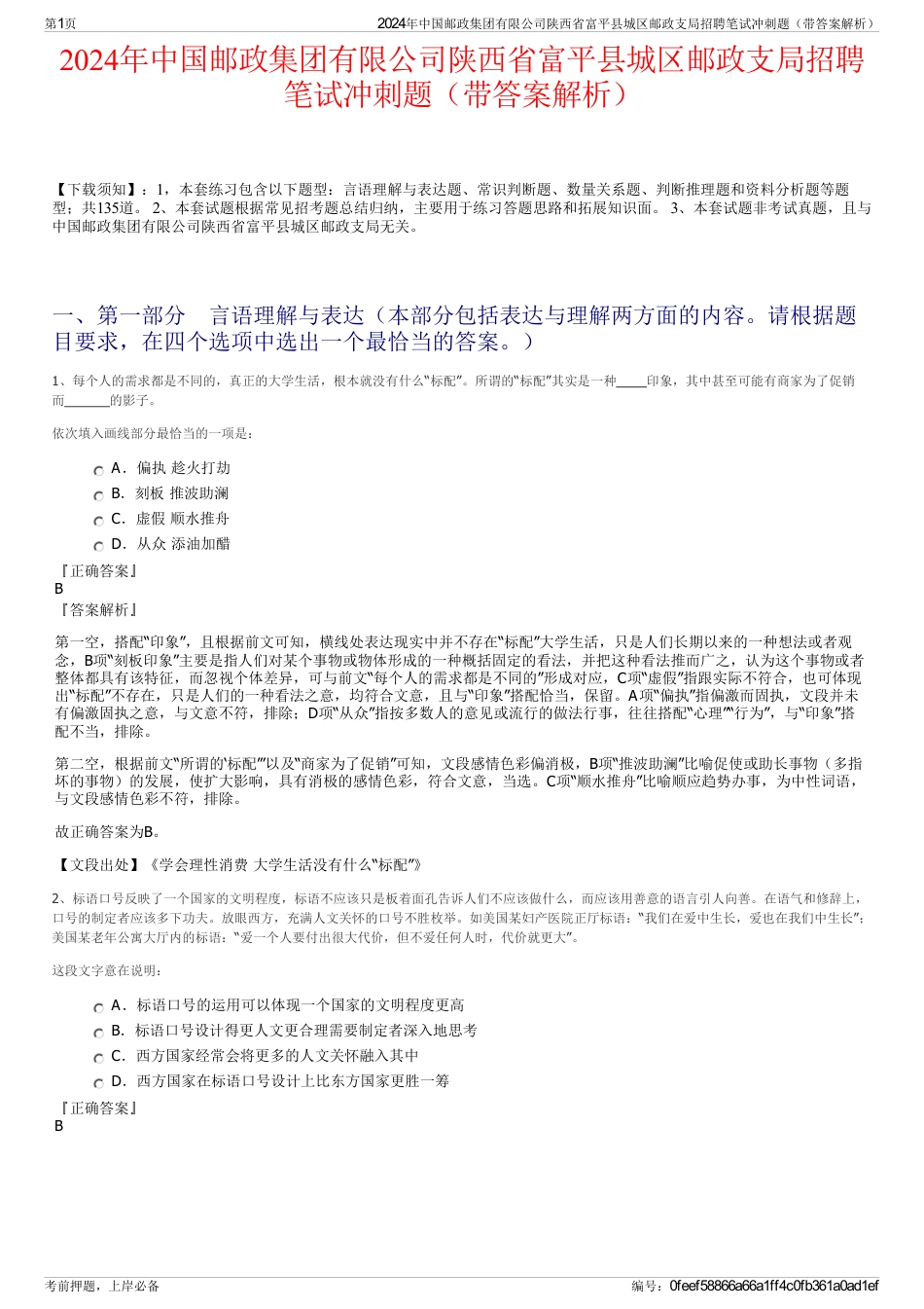 2024年中国邮政集团有限公司陕西省富平县城区邮政支局招聘笔试冲刺题（带答案解析）_第1页