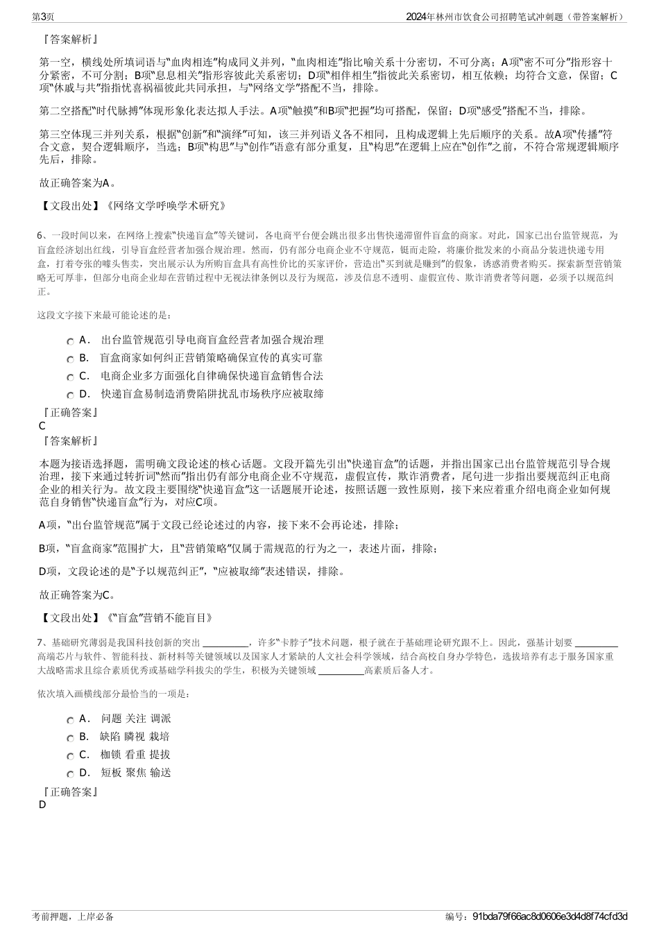 2024年林州市饮食公司招聘笔试冲刺题（带答案解析）_第3页