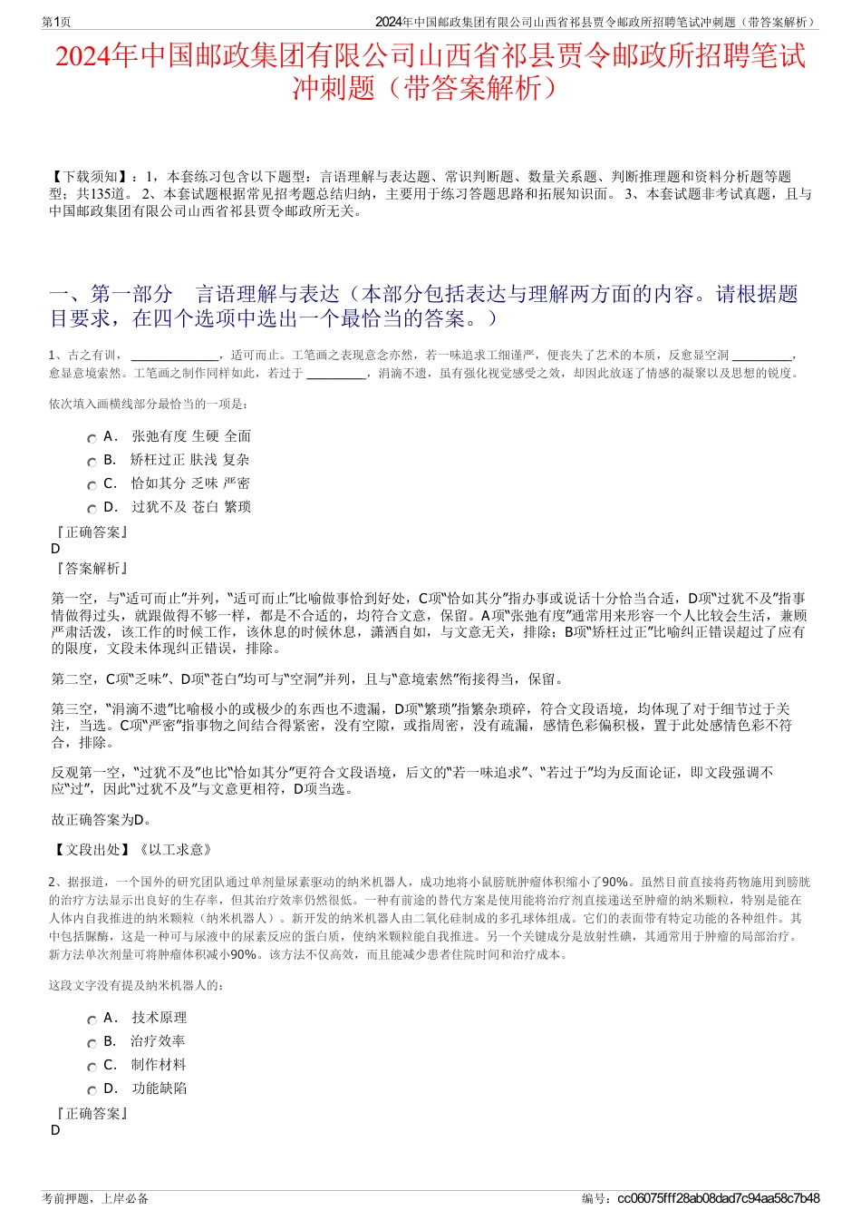 2024年中国邮政集团有限公司山西省祁县贾令邮政所招聘笔试冲刺题（带答案解析）_第1页