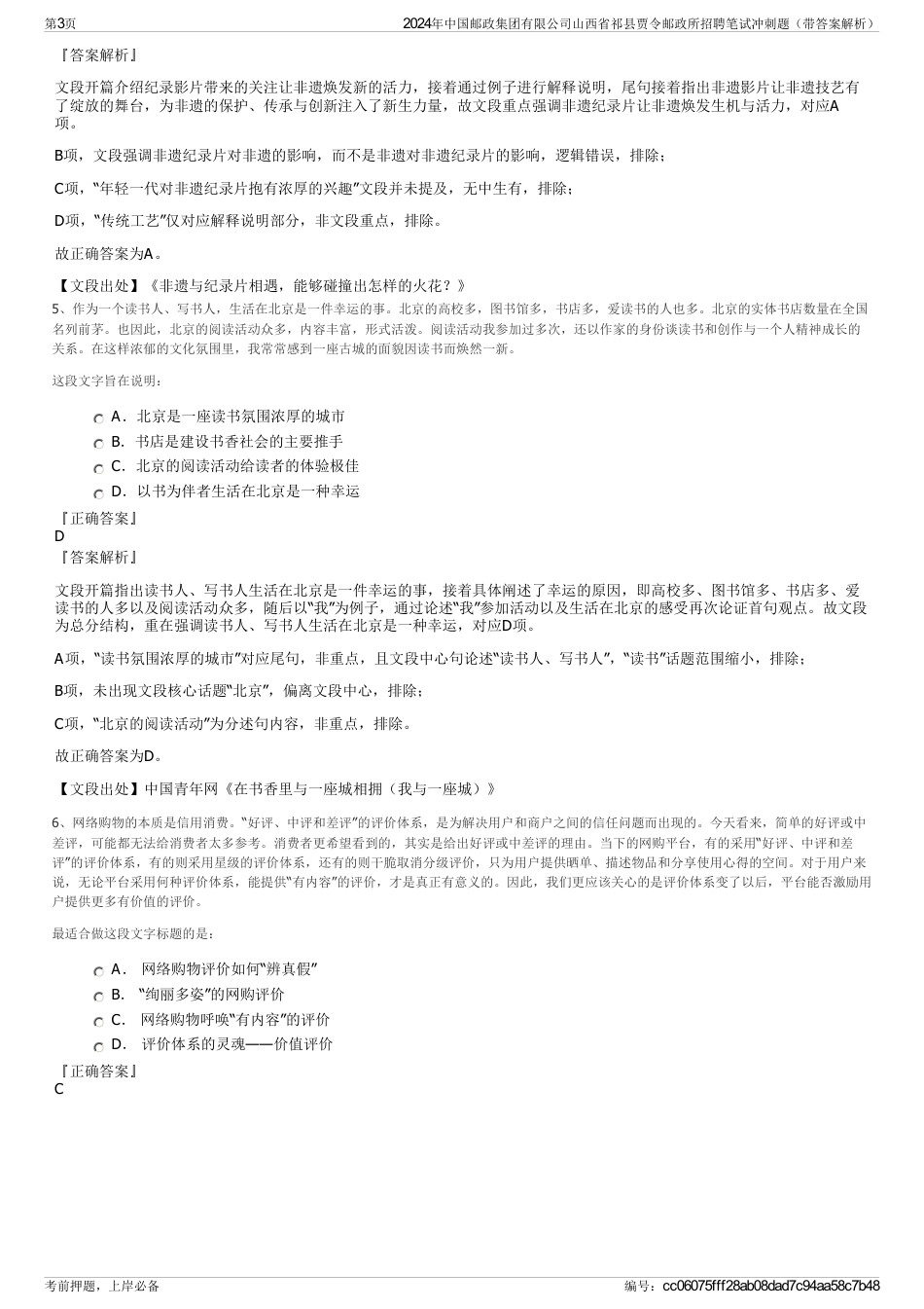 2024年中国邮政集团有限公司山西省祁县贾令邮政所招聘笔试冲刺题（带答案解析）_第3页