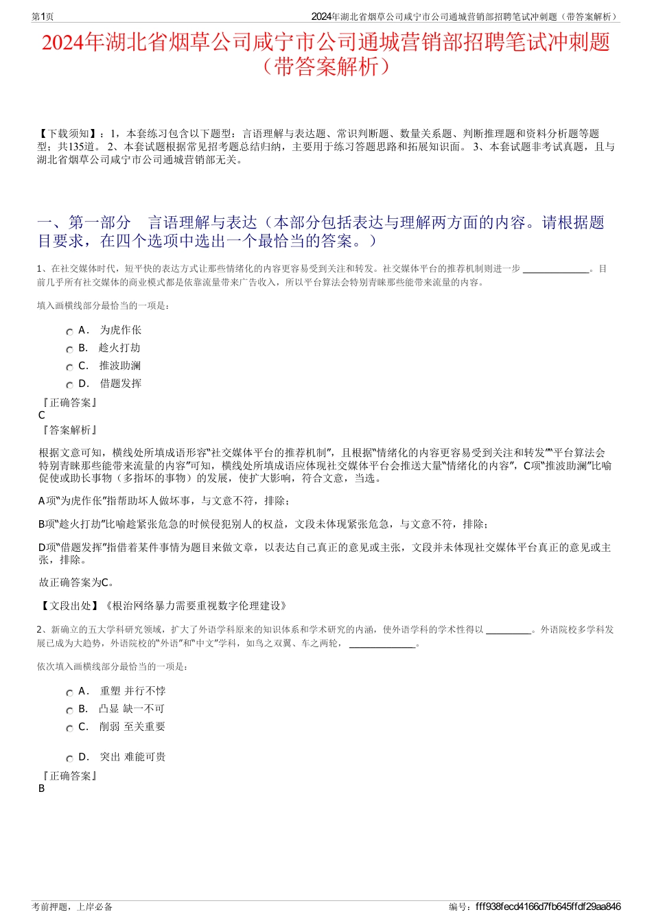 2024年湖北省烟草公司咸宁市公司通城营销部招聘笔试冲刺题（带答案解析）_第1页