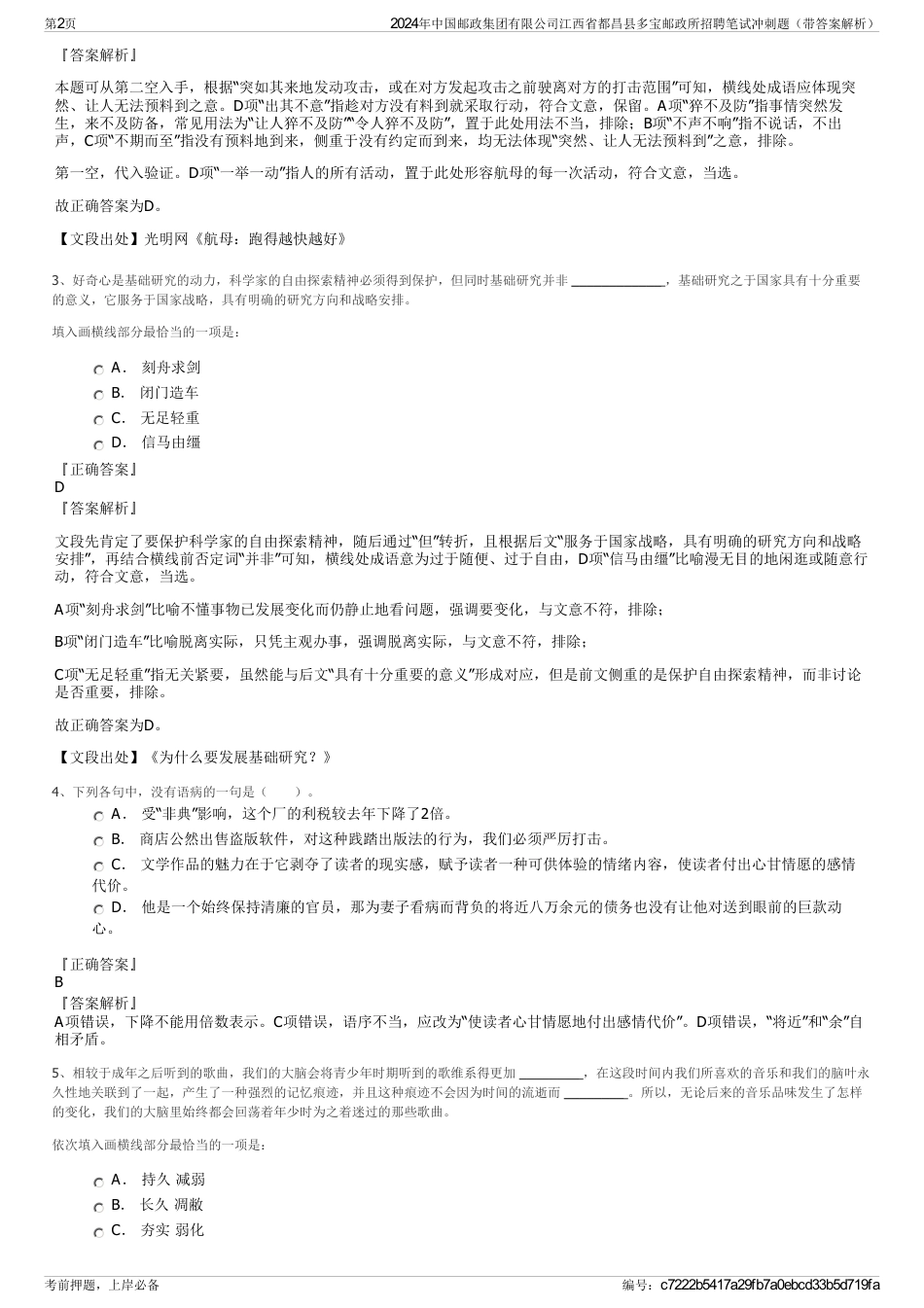 2024年中国邮政集团有限公司江西省都昌县多宝邮政所招聘笔试冲刺题（带答案解析）_第2页