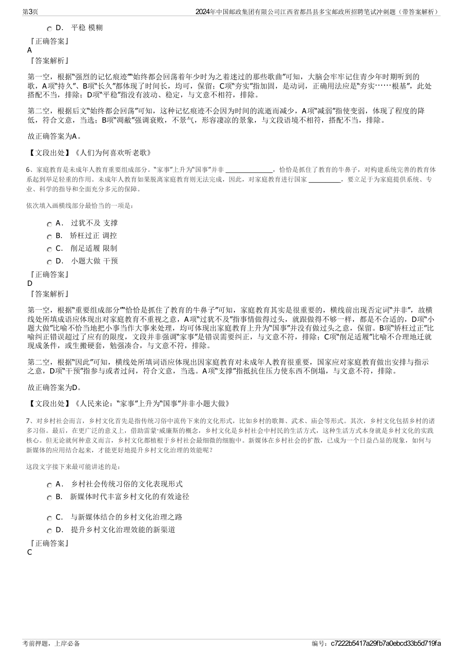 2024年中国邮政集团有限公司江西省都昌县多宝邮政所招聘笔试冲刺题（带答案解析）_第3页