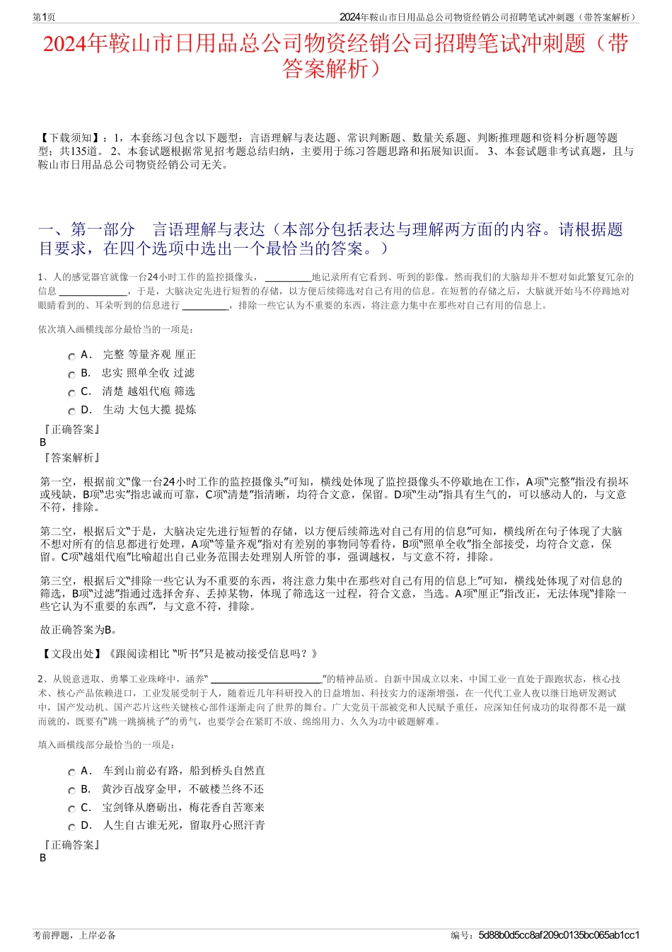 2024年鞍山市日用品总公司物资经销公司招聘笔试冲刺题（带答案解析）_第1页