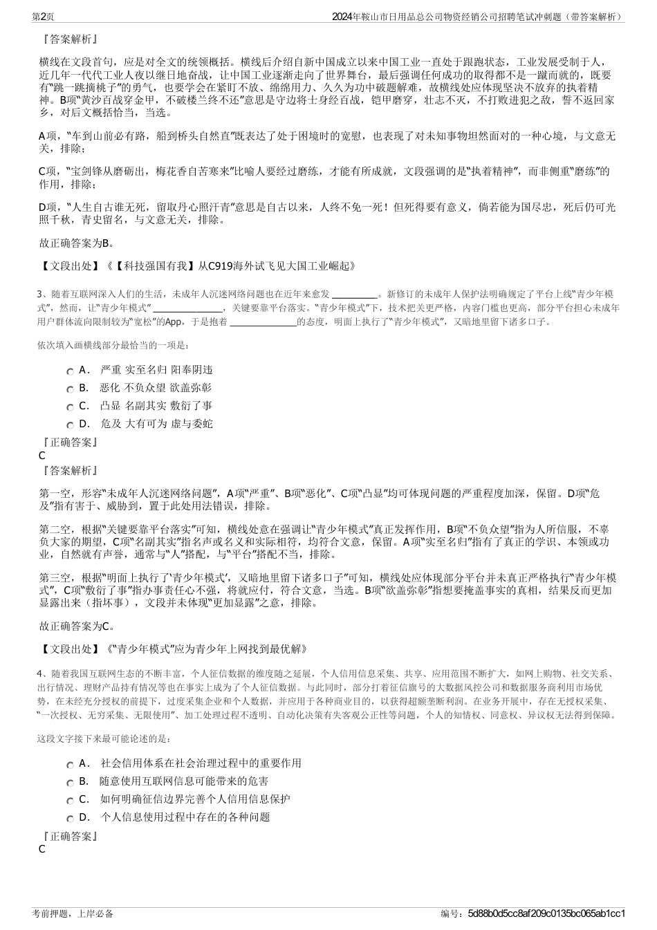 2024年鞍山市日用品总公司物资经销公司招聘笔试冲刺题（带答案解析）_第2页