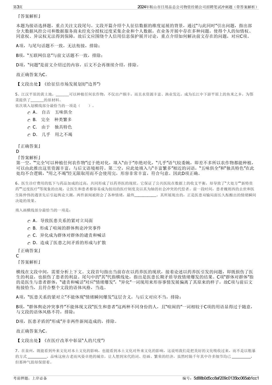 2024年鞍山市日用品总公司物资经销公司招聘笔试冲刺题（带答案解析）_第3页