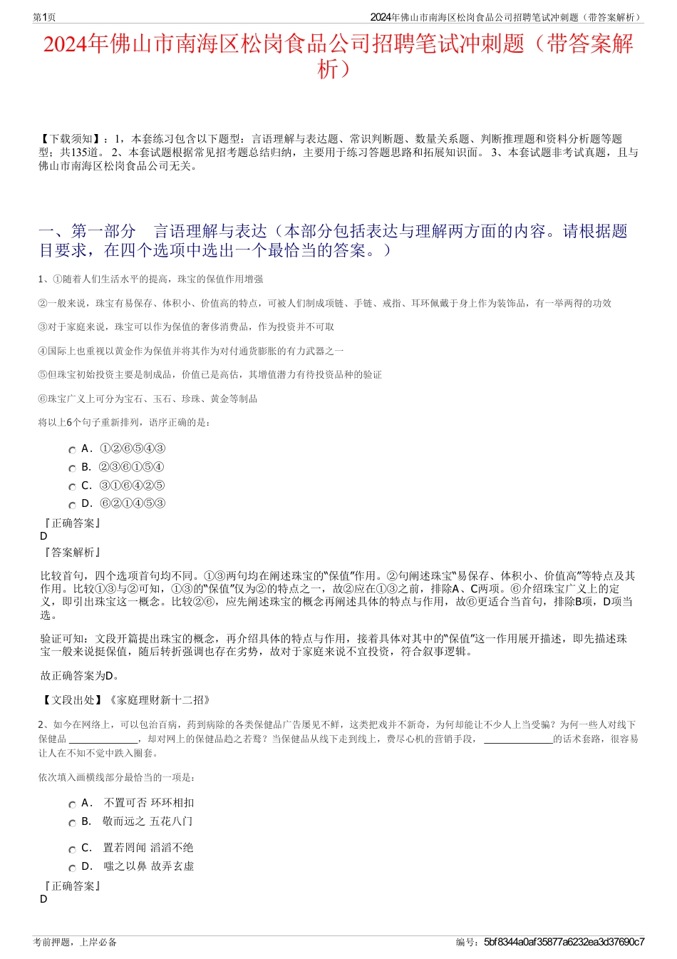 2024年佛山市南海区松岗食品公司招聘笔试冲刺题（带答案解析）_第1页