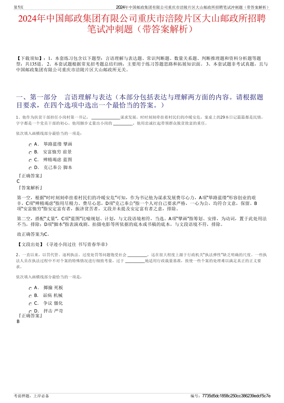 2024年中国邮政集团有限公司重庆市涪陵片区大山邮政所招聘笔试冲刺题（带答案解析）_第1页