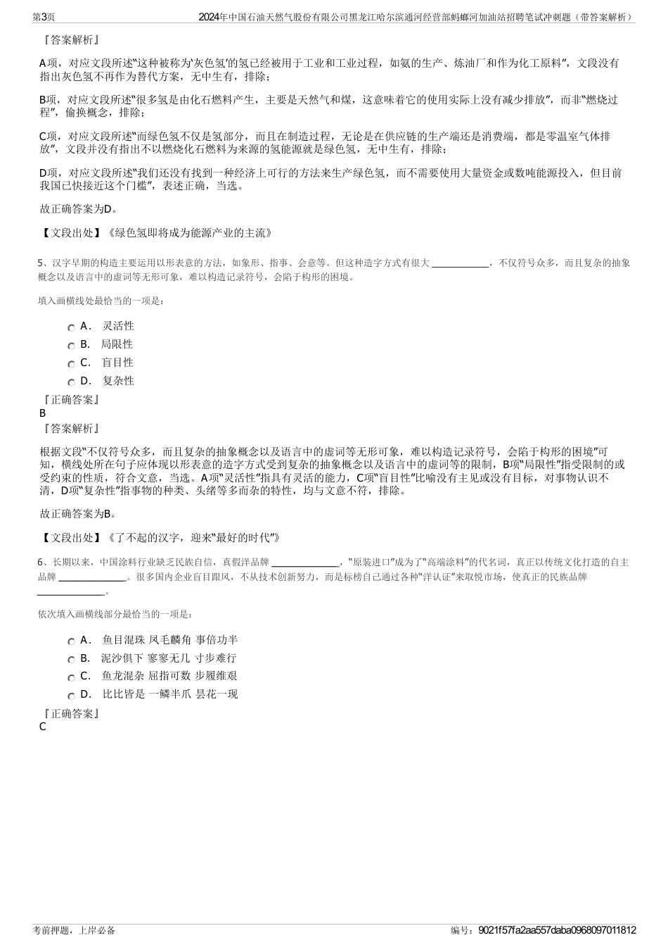 2024年中国石油天然气股份有限公司黑龙江哈尔滨通河经营部蚂螂河加油站招聘笔试冲刺题（带答案解析）_第3页