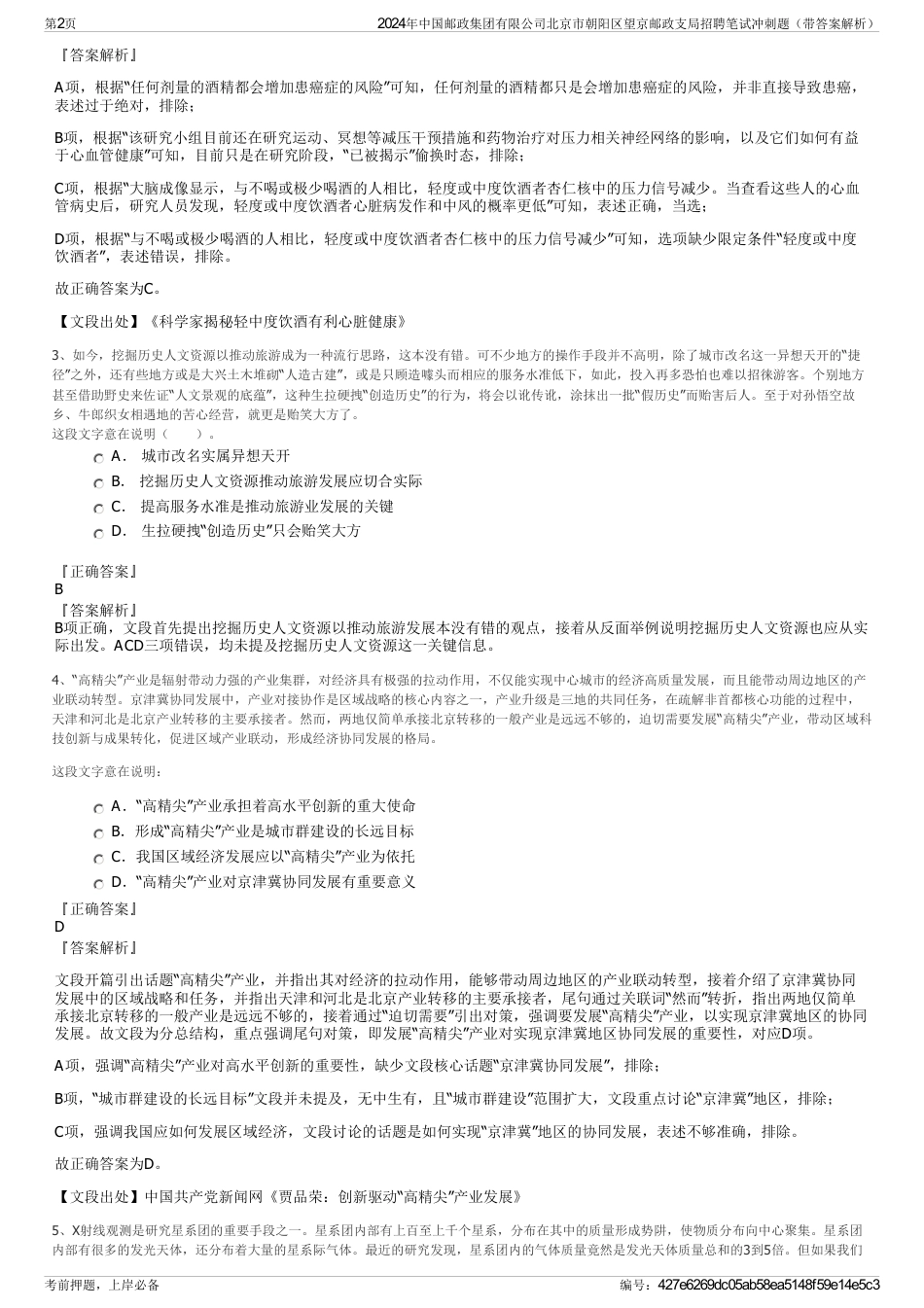 2024年中国邮政集团有限公司北京市朝阳区望京邮政支局招聘笔试冲刺题（带答案解析）_第2页