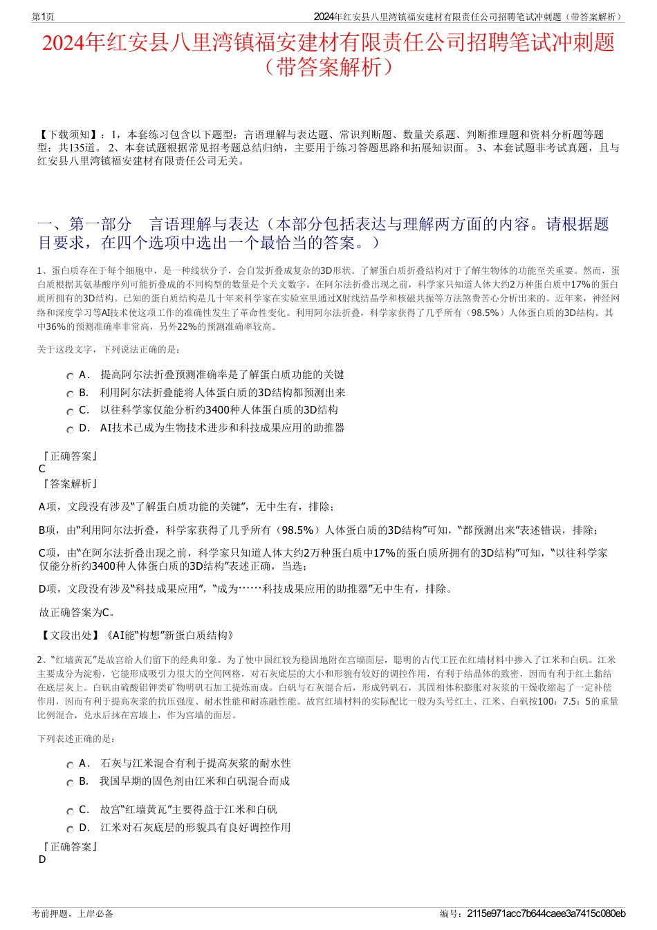 2024年红安县八里湾镇福安建材有限责任公司招聘笔试冲刺题（带答案解析）_第1页