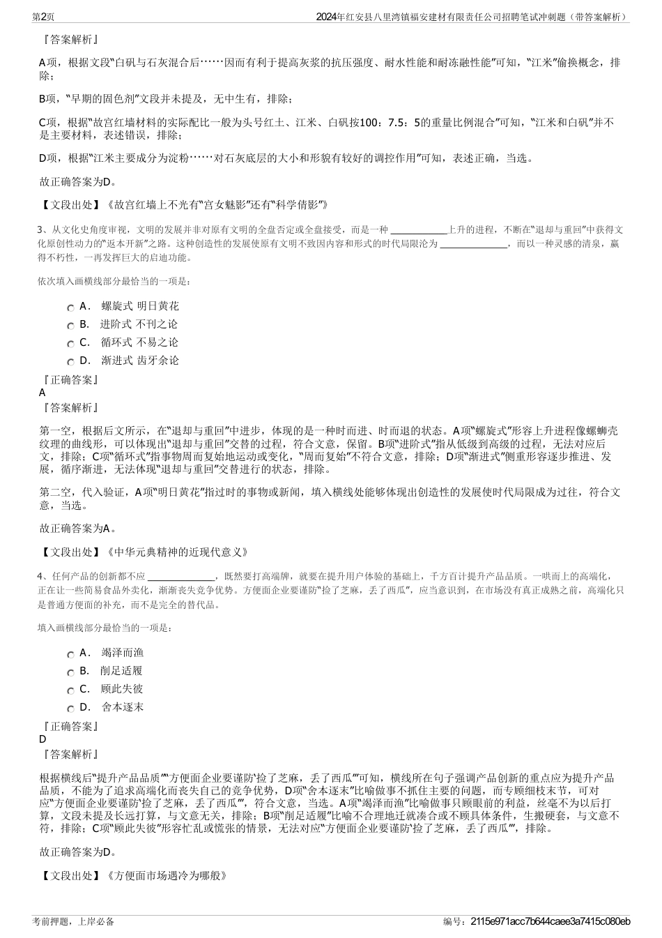 2024年红安县八里湾镇福安建材有限责任公司招聘笔试冲刺题（带答案解析）_第2页