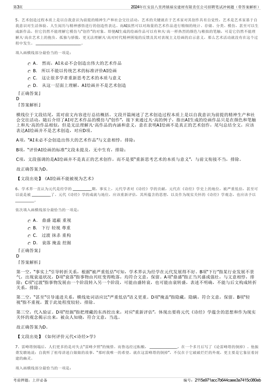 2024年红安县八里湾镇福安建材有限责任公司招聘笔试冲刺题（带答案解析）_第3页