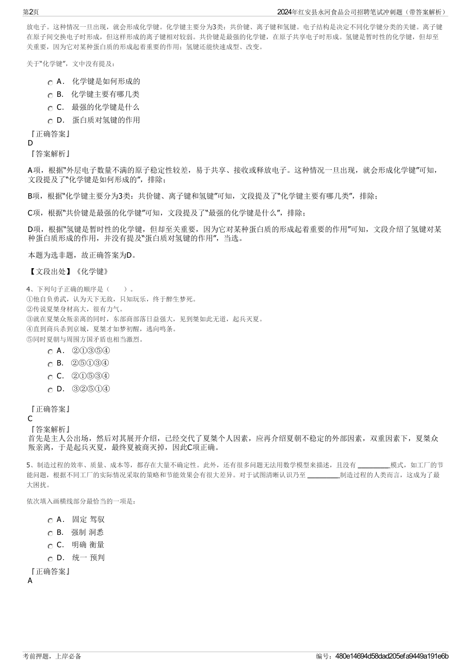 2024年红安县永河食品公司招聘笔试冲刺题（带答案解析）_第2页