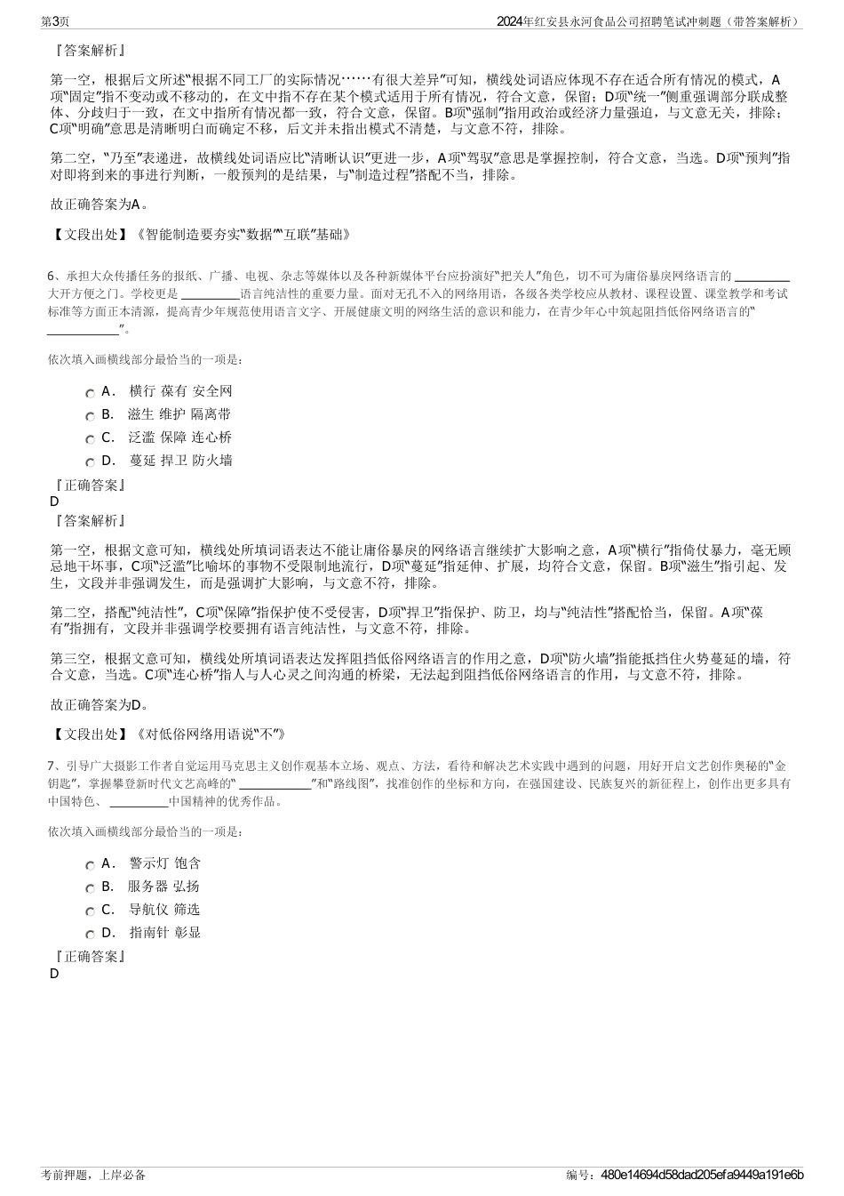 2024年红安县永河食品公司招聘笔试冲刺题（带答案解析）_第3页