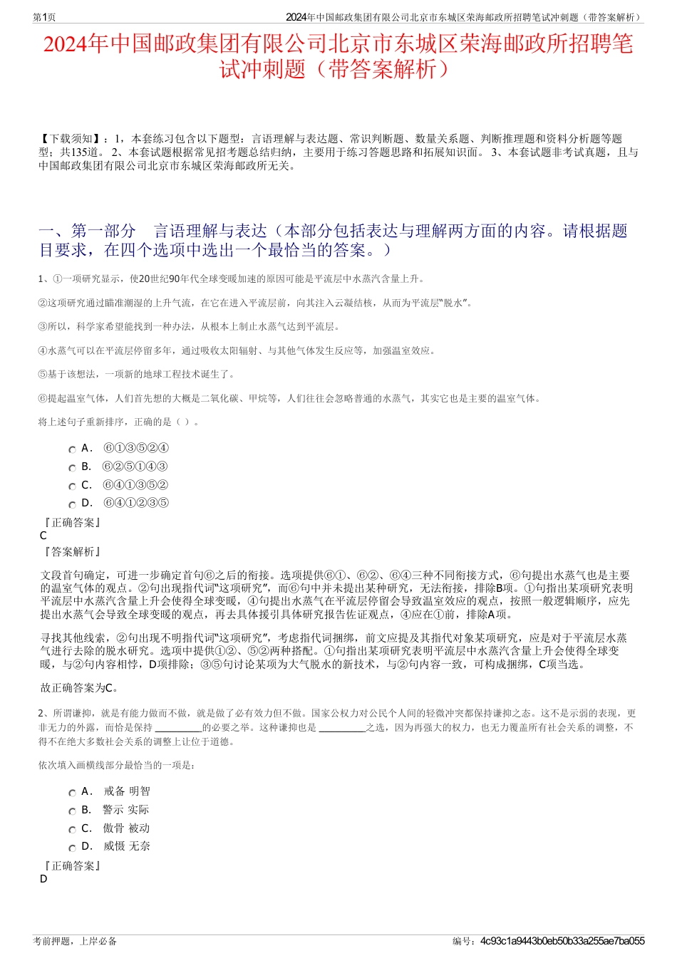 2024年中国邮政集团有限公司北京市东城区荣海邮政所招聘笔试冲刺题（带答案解析）_第1页