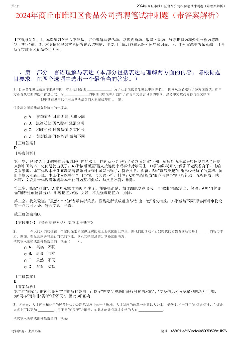 2024年商丘市睢阳区食品公司招聘笔试冲刺题（带答案解析）_第1页