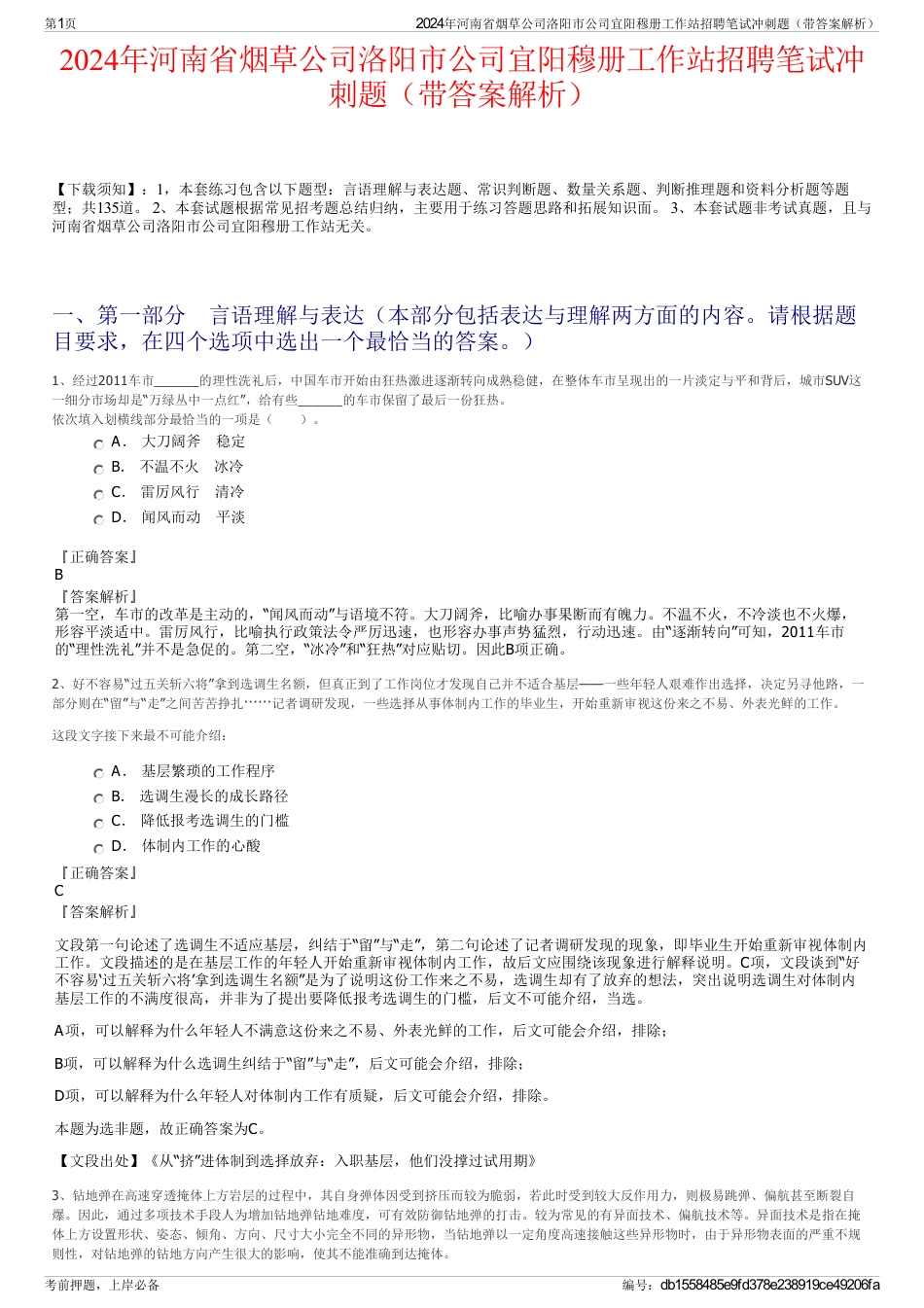 2024年河南省烟草公司洛阳市公司宜阳穆册工作站招聘笔试冲刺题（带答案解析）_第1页