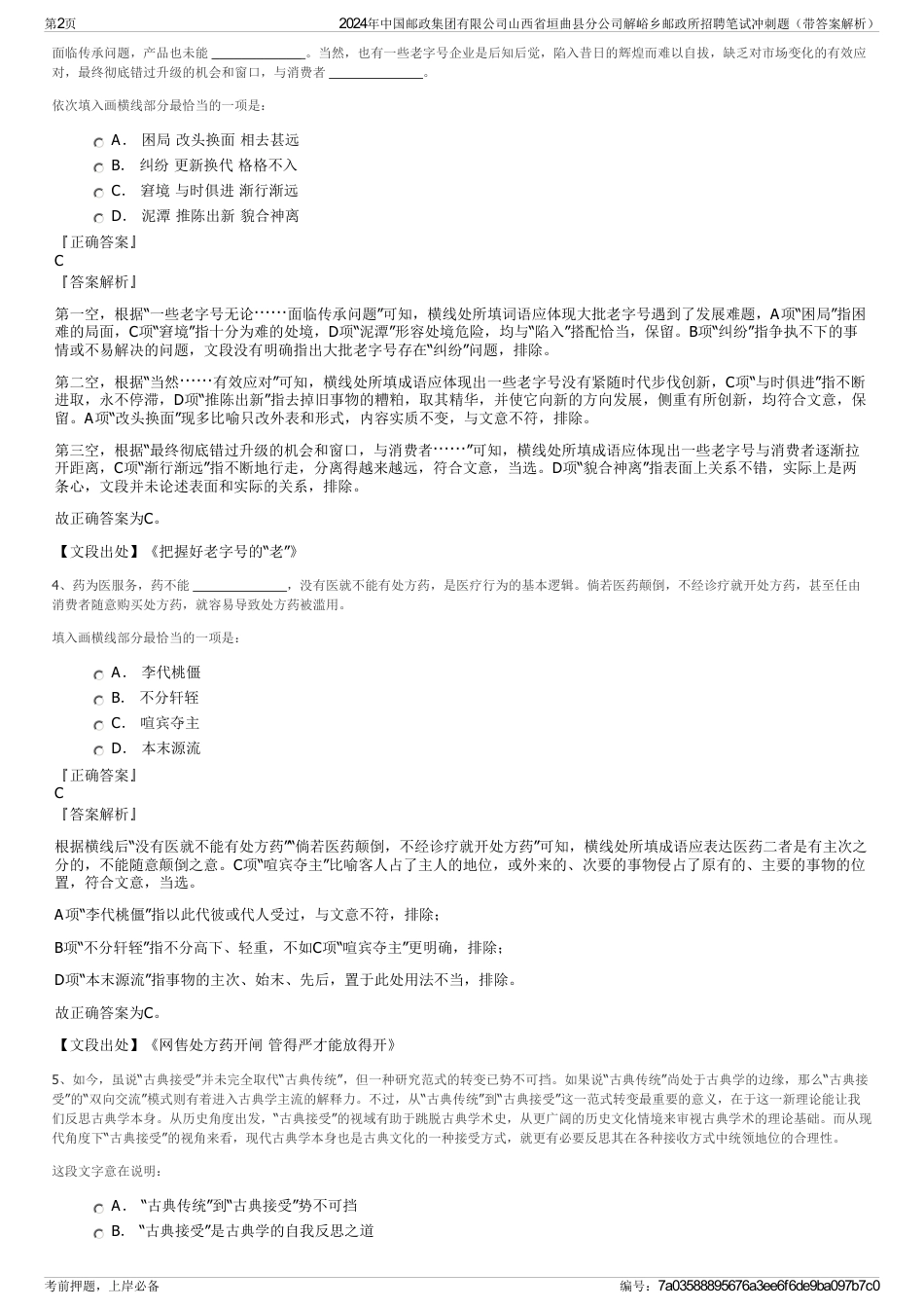 2024年中国邮政集团有限公司山西省垣曲县分公司解峪乡邮政所招聘笔试冲刺题（带答案解析）_第2页