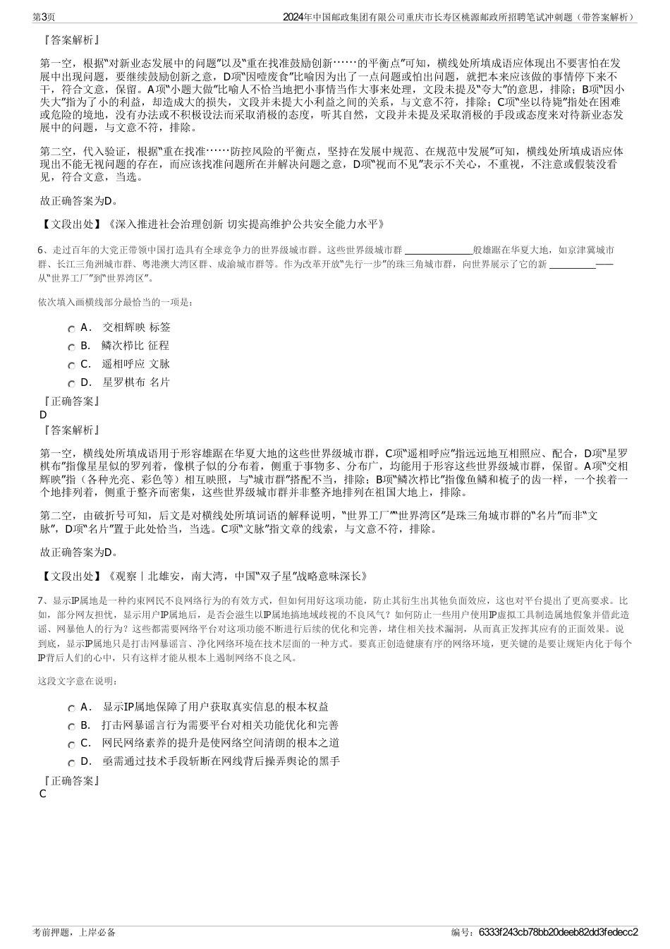 2024年中国邮政集团有限公司重庆市长寿区桃源邮政所招聘笔试冲刺题（带答案解析）_第3页