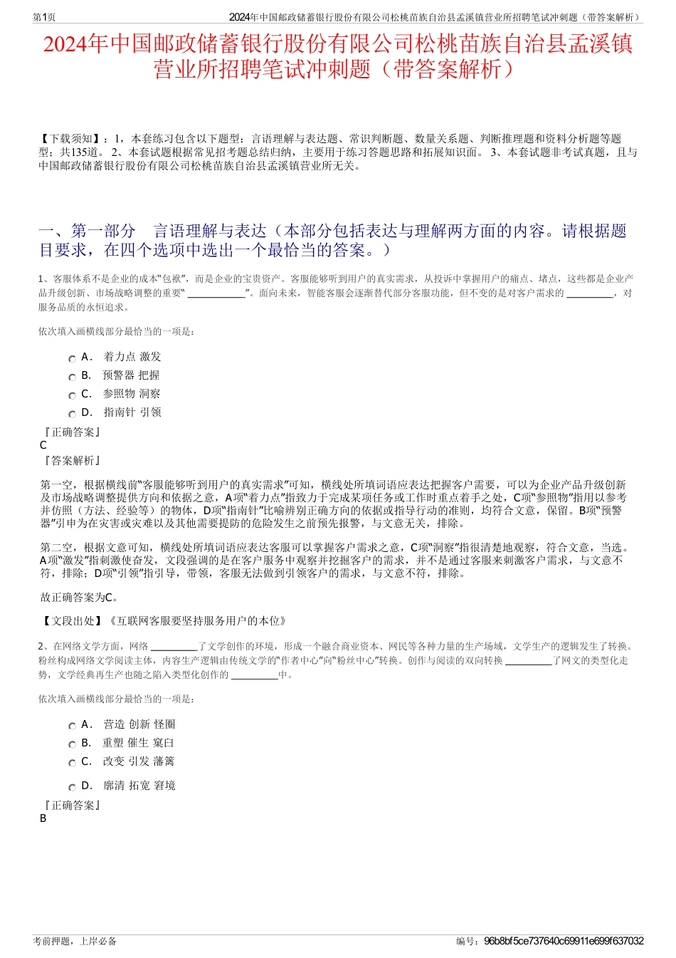 2024年中国邮政储蓄银行股份有限公司松桃苗族自治县孟溪镇营业所招聘笔试冲刺题（带答案解析）_第1页