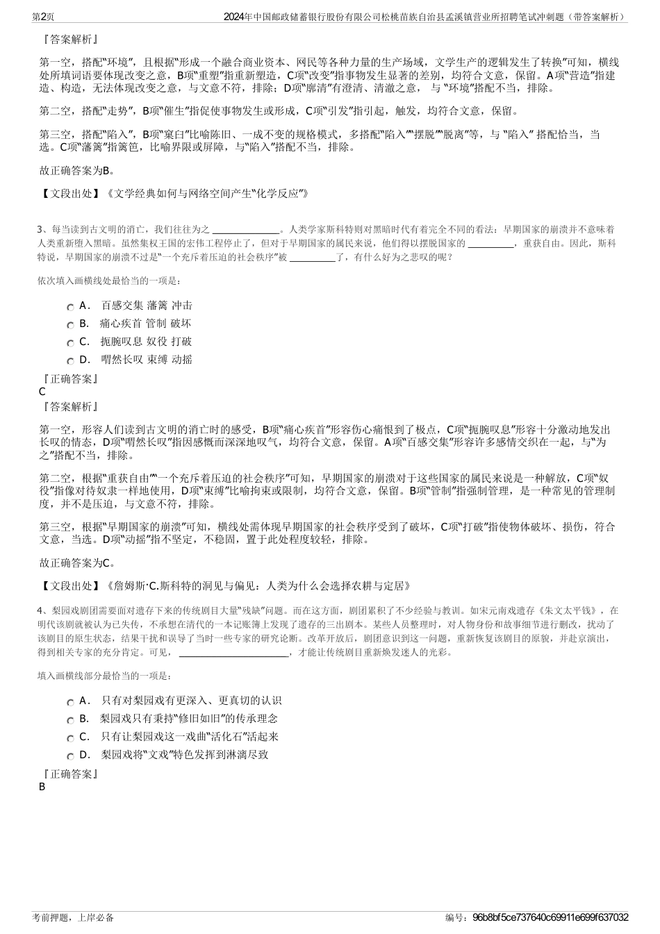 2024年中国邮政储蓄银行股份有限公司松桃苗族自治县孟溪镇营业所招聘笔试冲刺题（带答案解析）_第2页