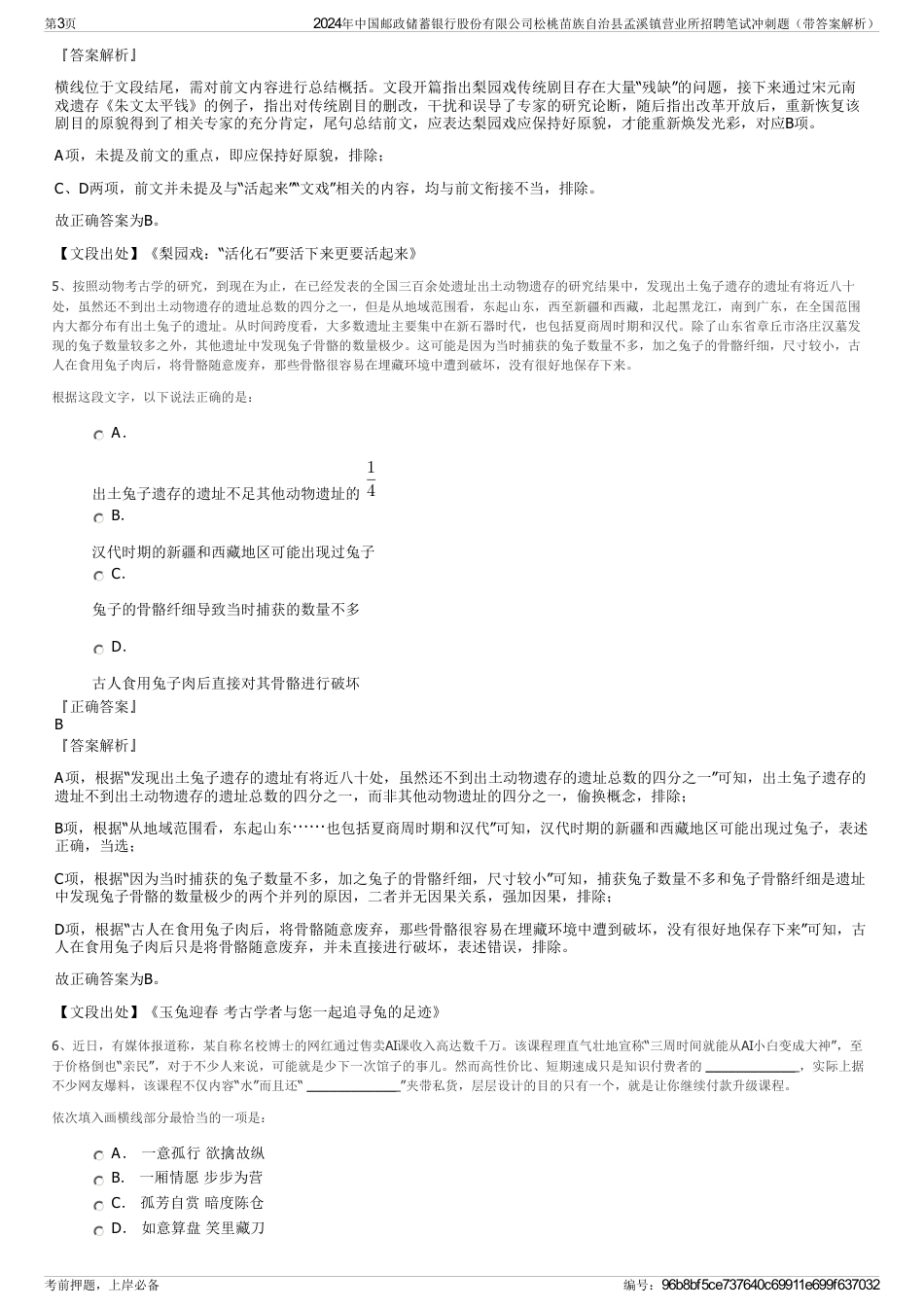 2024年中国邮政储蓄银行股份有限公司松桃苗族自治县孟溪镇营业所招聘笔试冲刺题（带答案解析）_第3页