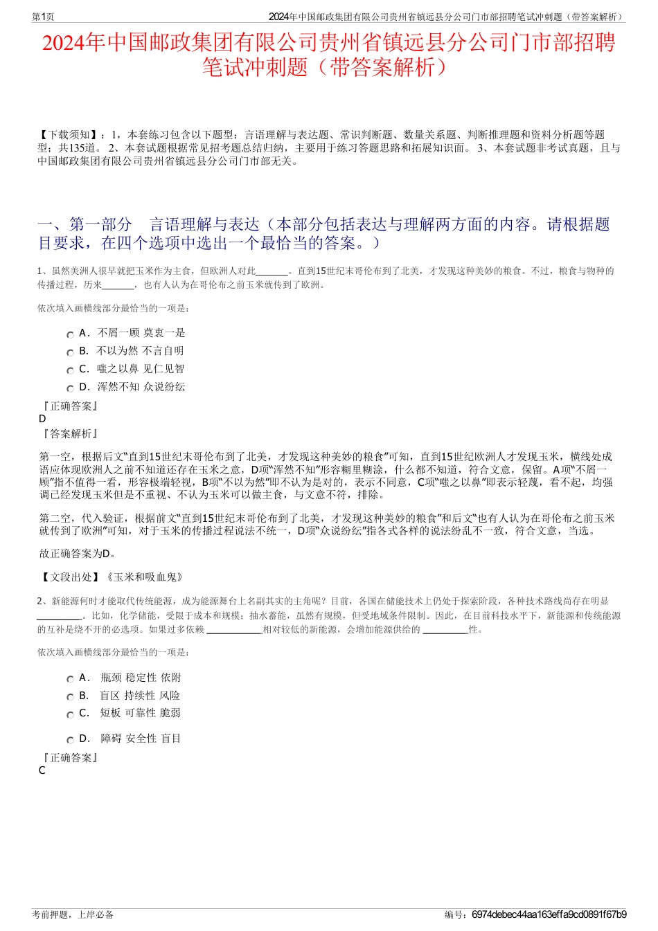 2024年中国邮政集团有限公司贵州省镇远县分公司门市部招聘笔试冲刺题（带答案解析）_第1页