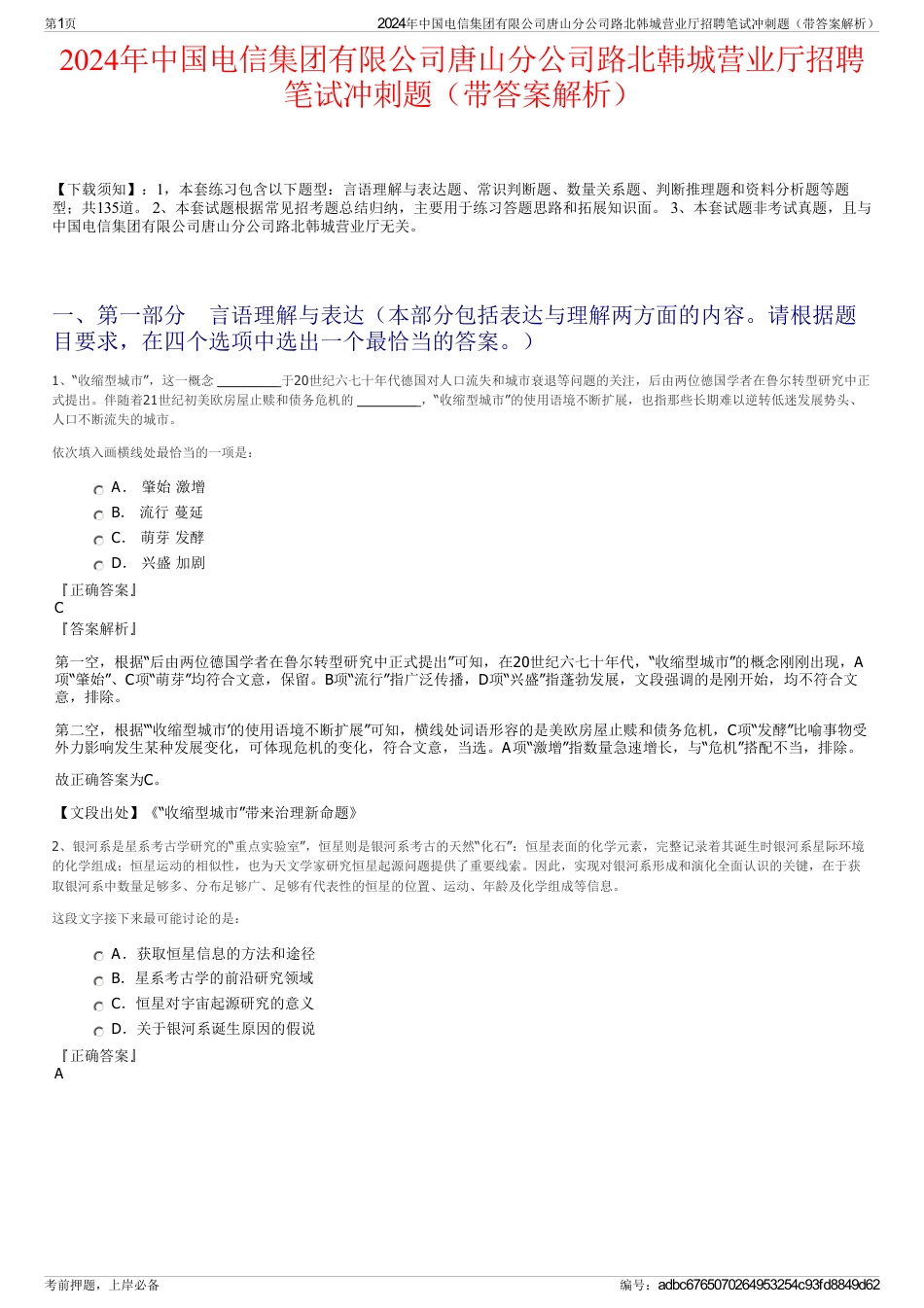 2024年中国电信集团有限公司唐山分公司路北韩城营业厅招聘笔试冲刺题（带答案解析）_第1页
