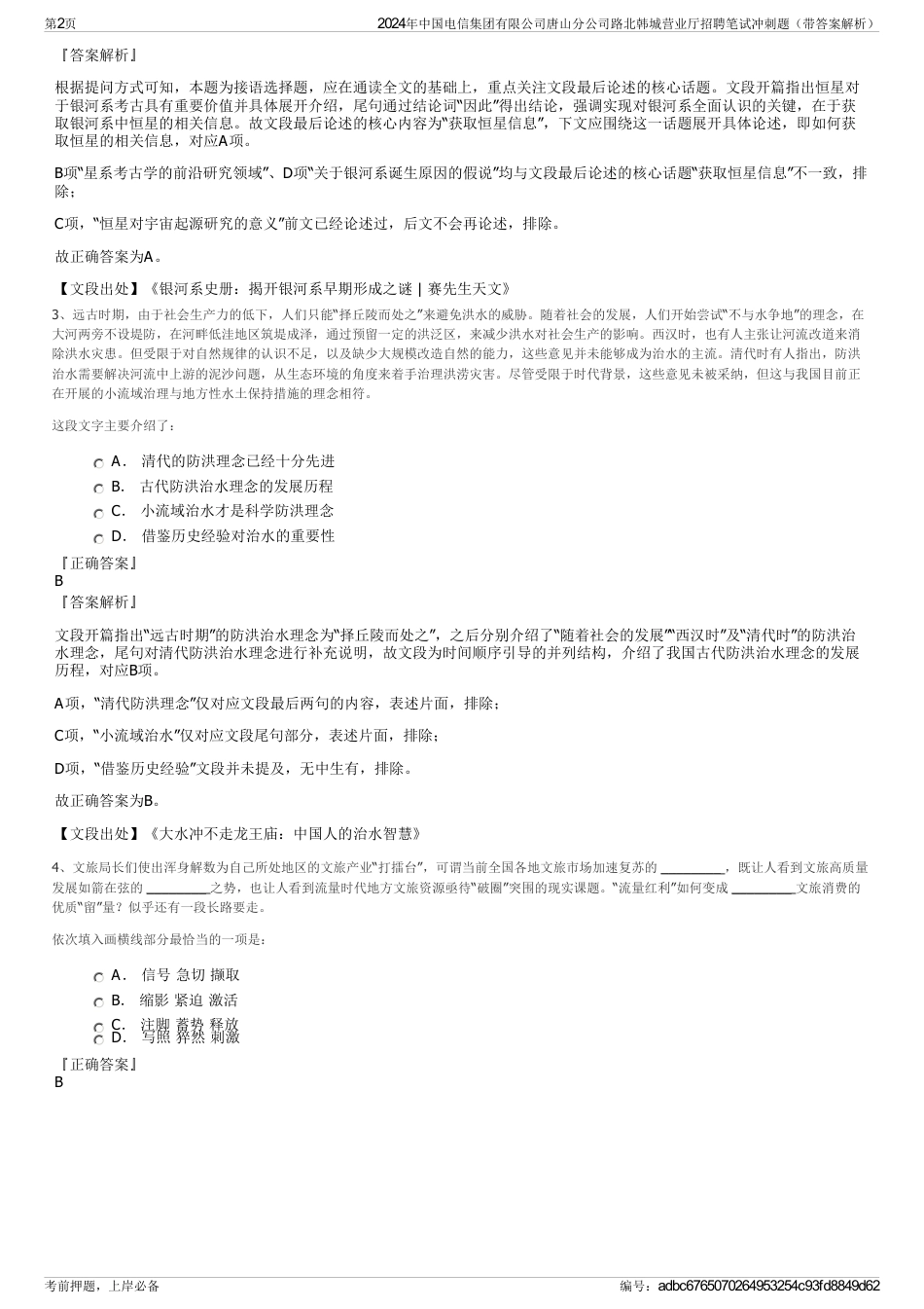 2024年中国电信集团有限公司唐山分公司路北韩城营业厅招聘笔试冲刺题（带答案解析）_第2页