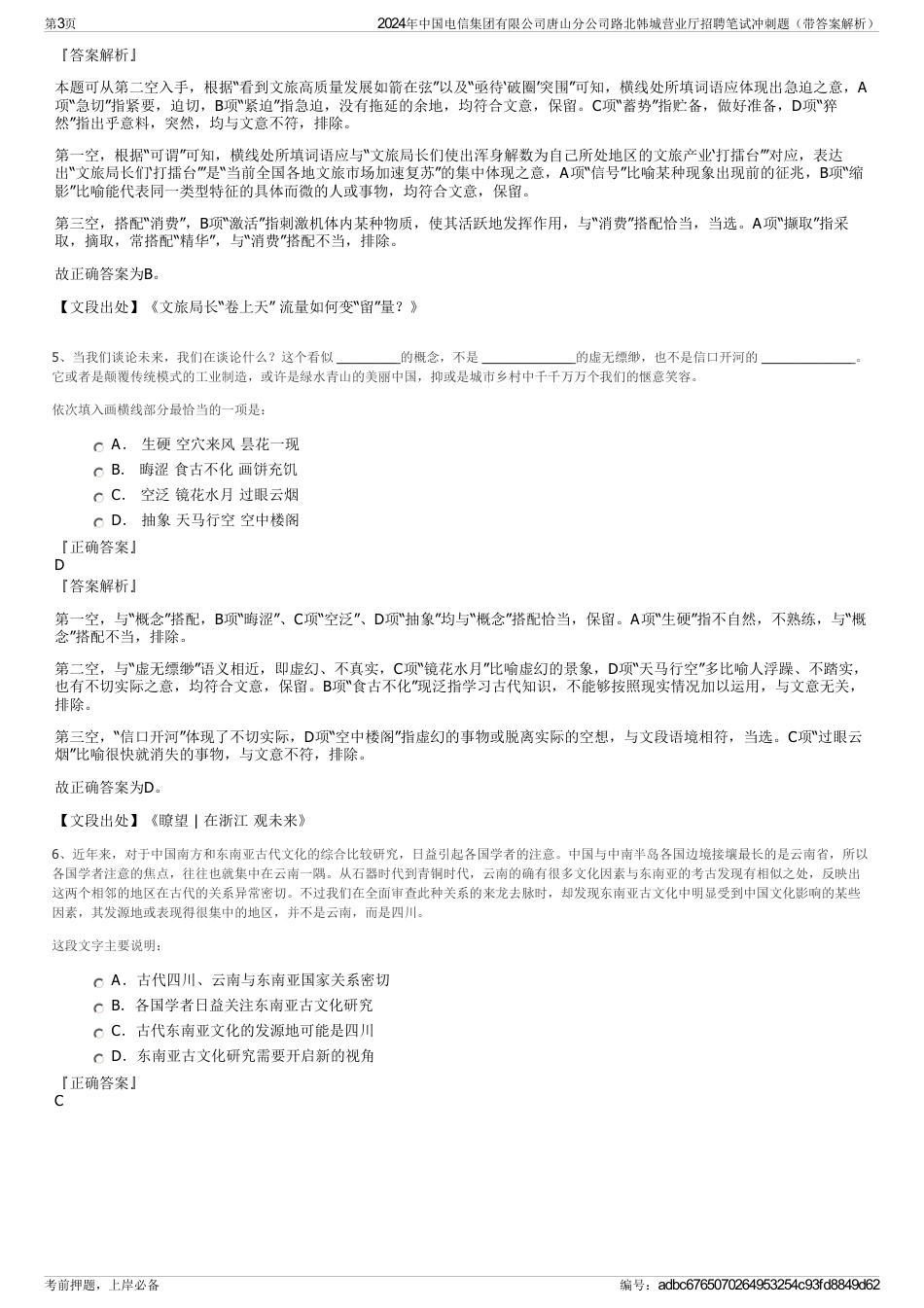 2024年中国电信集团有限公司唐山分公司路北韩城营业厅招聘笔试冲刺题（带答案解析）_第3页