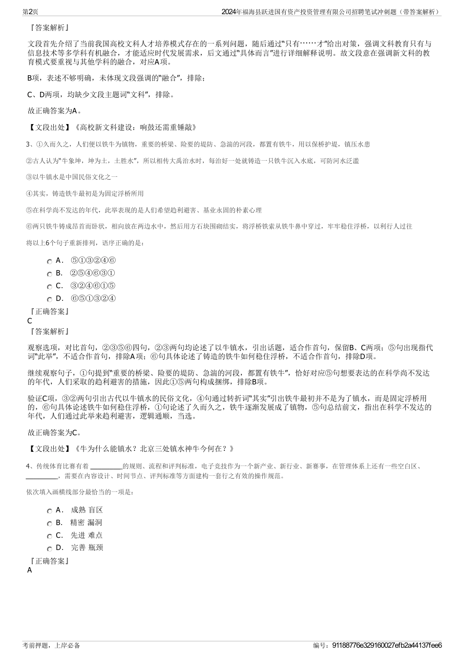 2024年福海县跃进国有资产投资管理有限公司招聘笔试冲刺题（带答案解析）_第2页