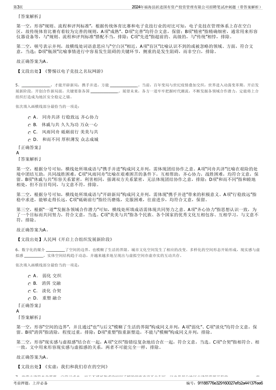 2024年福海县跃进国有资产投资管理有限公司招聘笔试冲刺题（带答案解析）_第3页