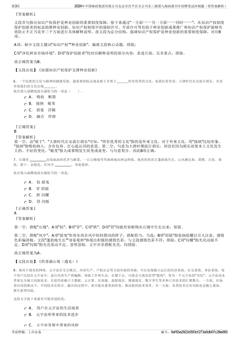 2024年中国邮政集团有限公司北京市昌平区分公司东三旗第九邮政报刊亭招聘笔试冲刺题（带答案解析）_第3页