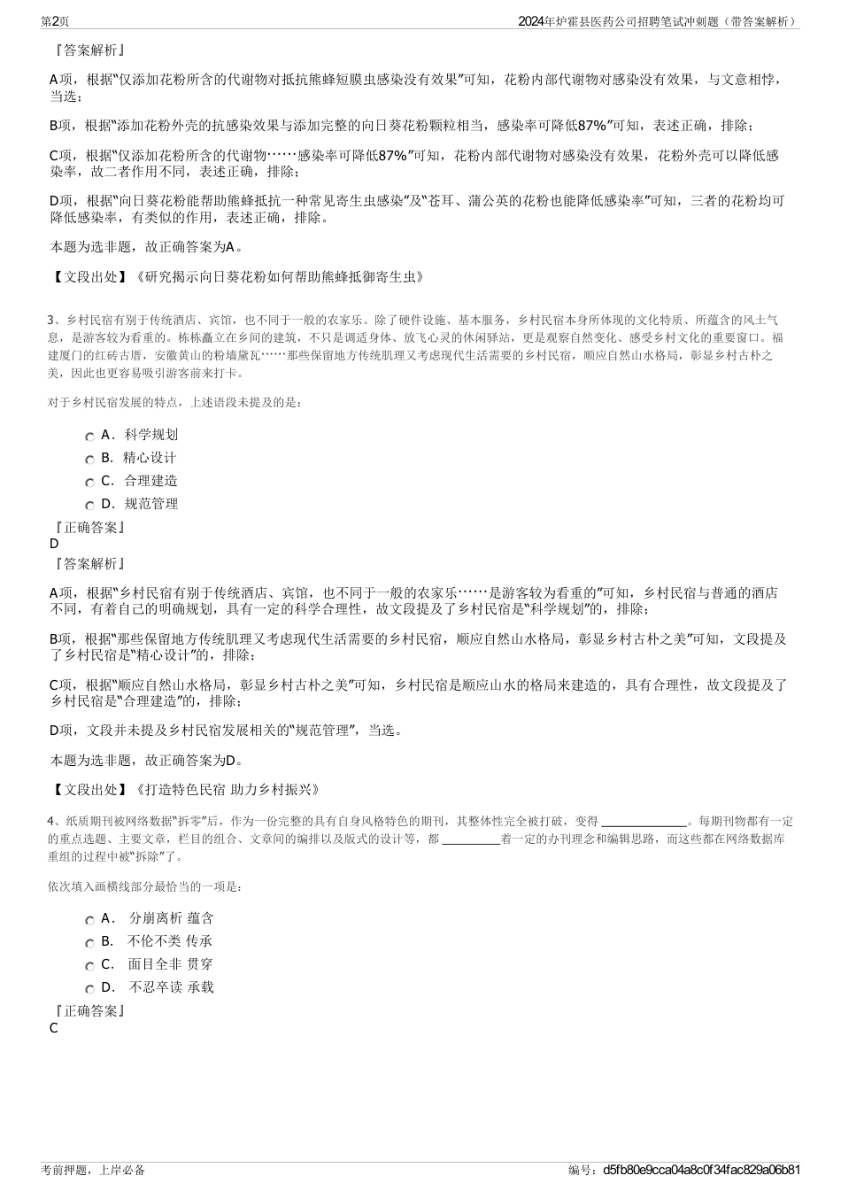 2024年炉霍县医药公司招聘笔试冲刺题（带答案解析）_第2页