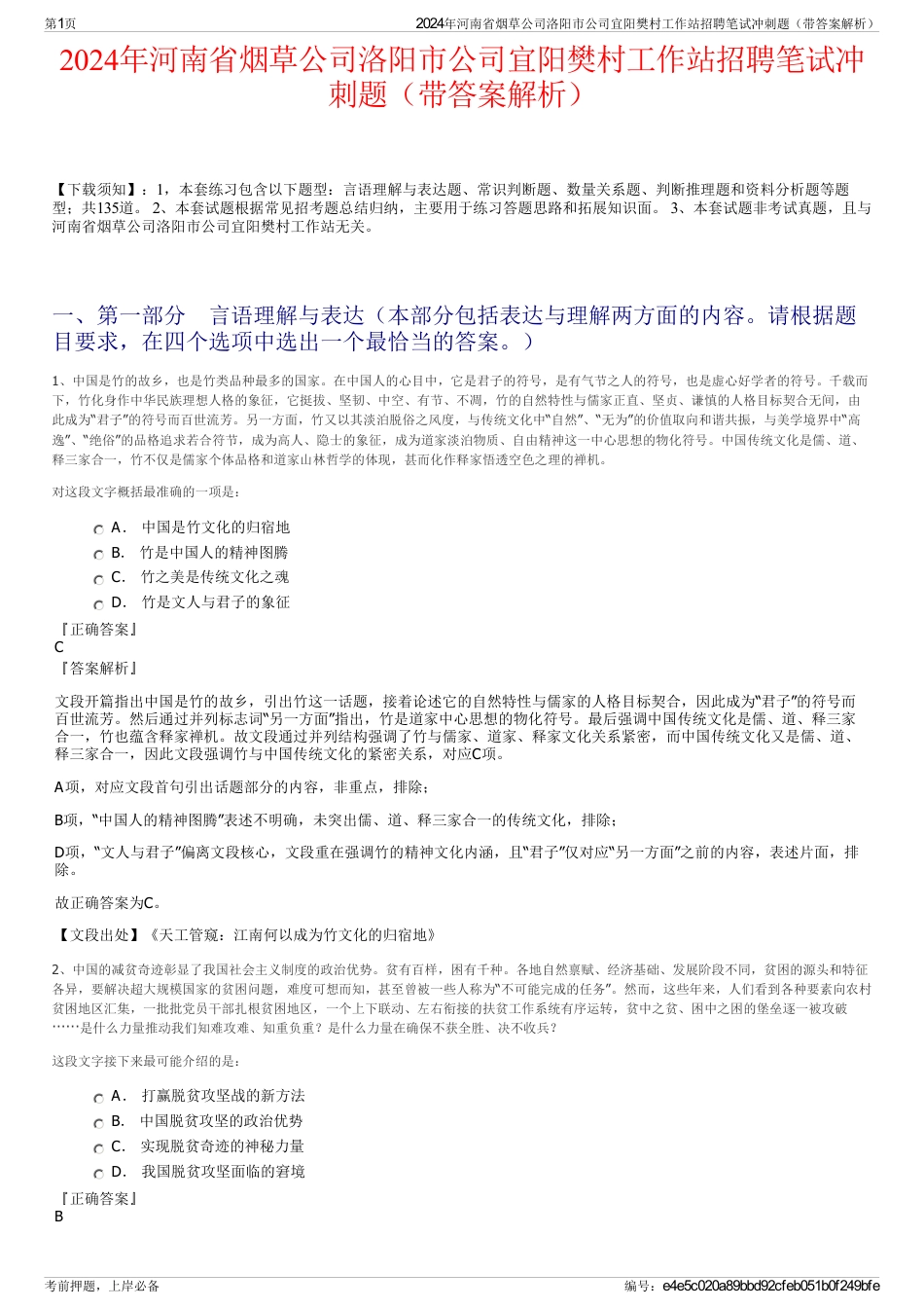 2024年河南省烟草公司洛阳市公司宜阳樊村工作站招聘笔试冲刺题（带答案解析）_第1页