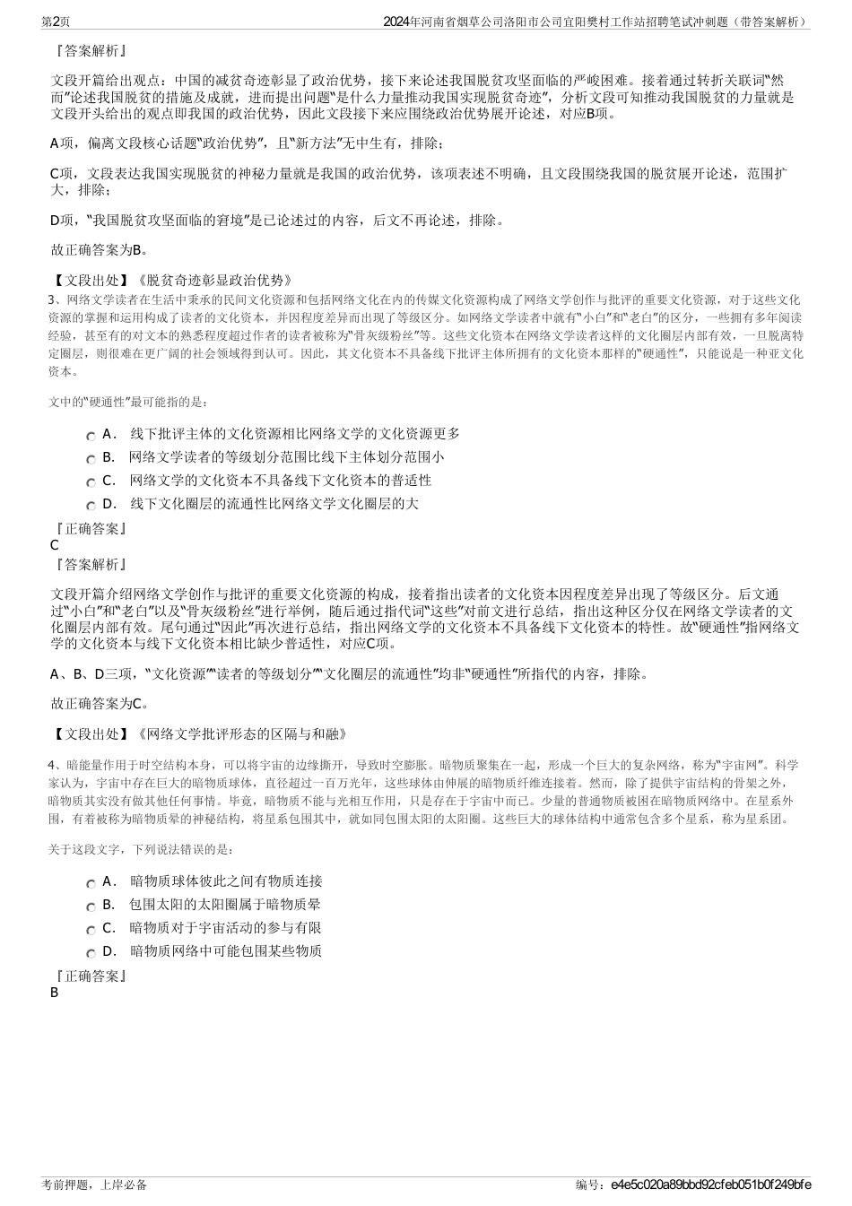2024年河南省烟草公司洛阳市公司宜阳樊村工作站招聘笔试冲刺题（带答案解析）_第2页