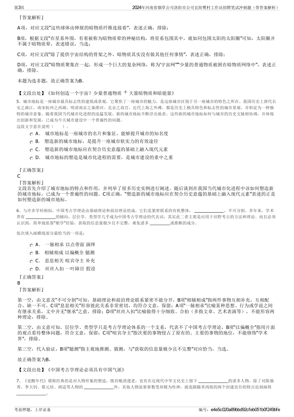 2024年河南省烟草公司洛阳市公司宜阳樊村工作站招聘笔试冲刺题（带答案解析）_第3页