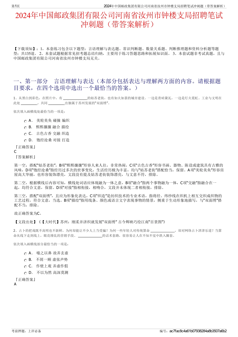 2024年中国邮政集团有限公司河南省汝州市钟楼支局招聘笔试冲刺题（带答案解析）_第1页