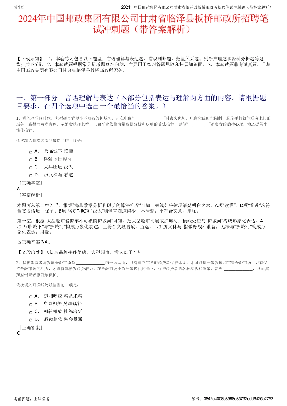 2024年中国邮政集团有限公司甘肃省临泽县板桥邮政所招聘笔试冲刺题（带答案解析）_第1页