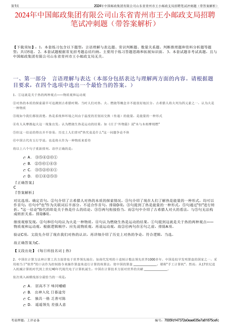 2024年中国邮政集团有限公司山东省青州市王小邮政支局招聘笔试冲刺题（带答案解析）_第1页