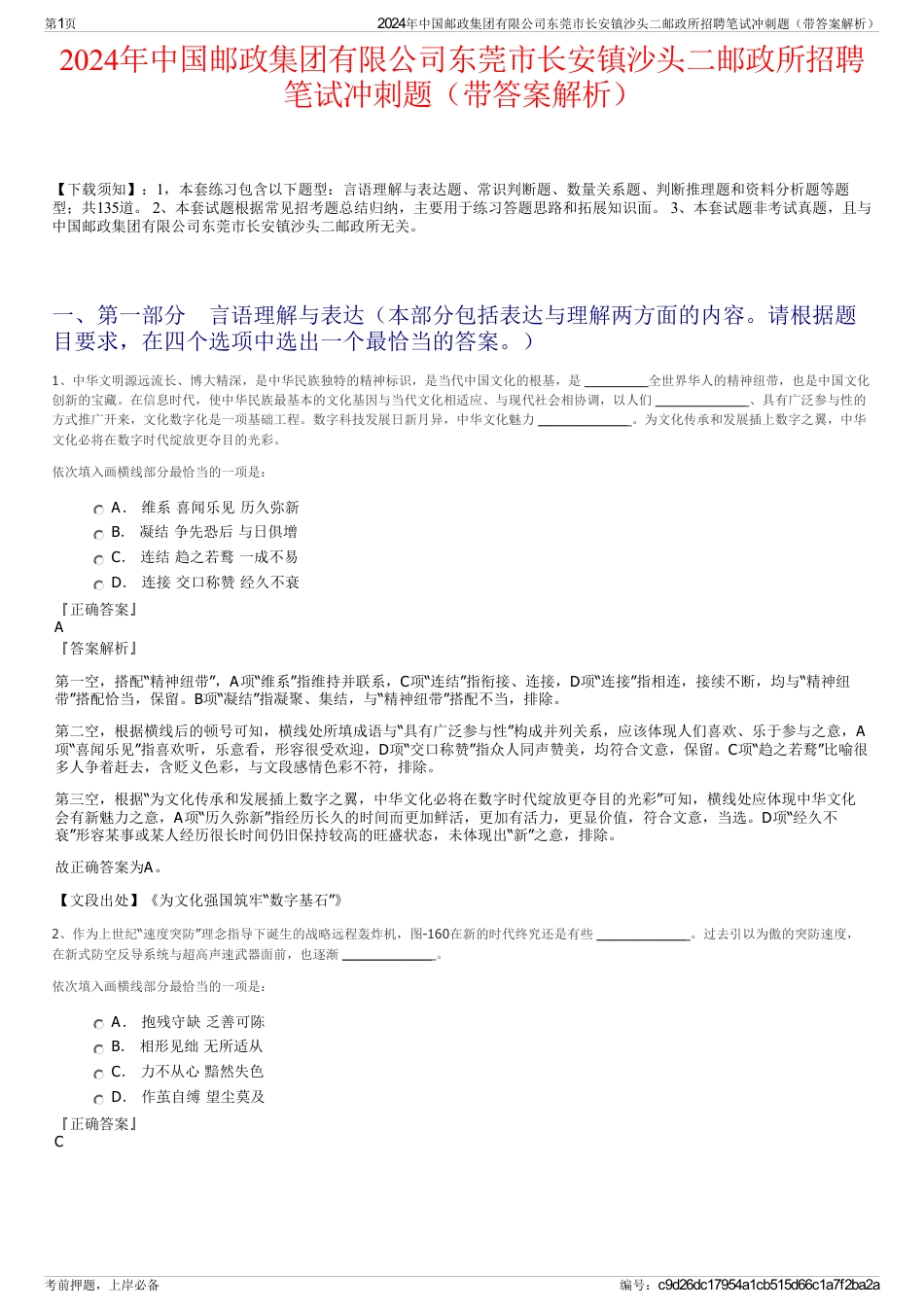 2024年中国邮政集团有限公司东莞市长安镇沙头二邮政所招聘笔试冲刺题（带答案解析）_第1页