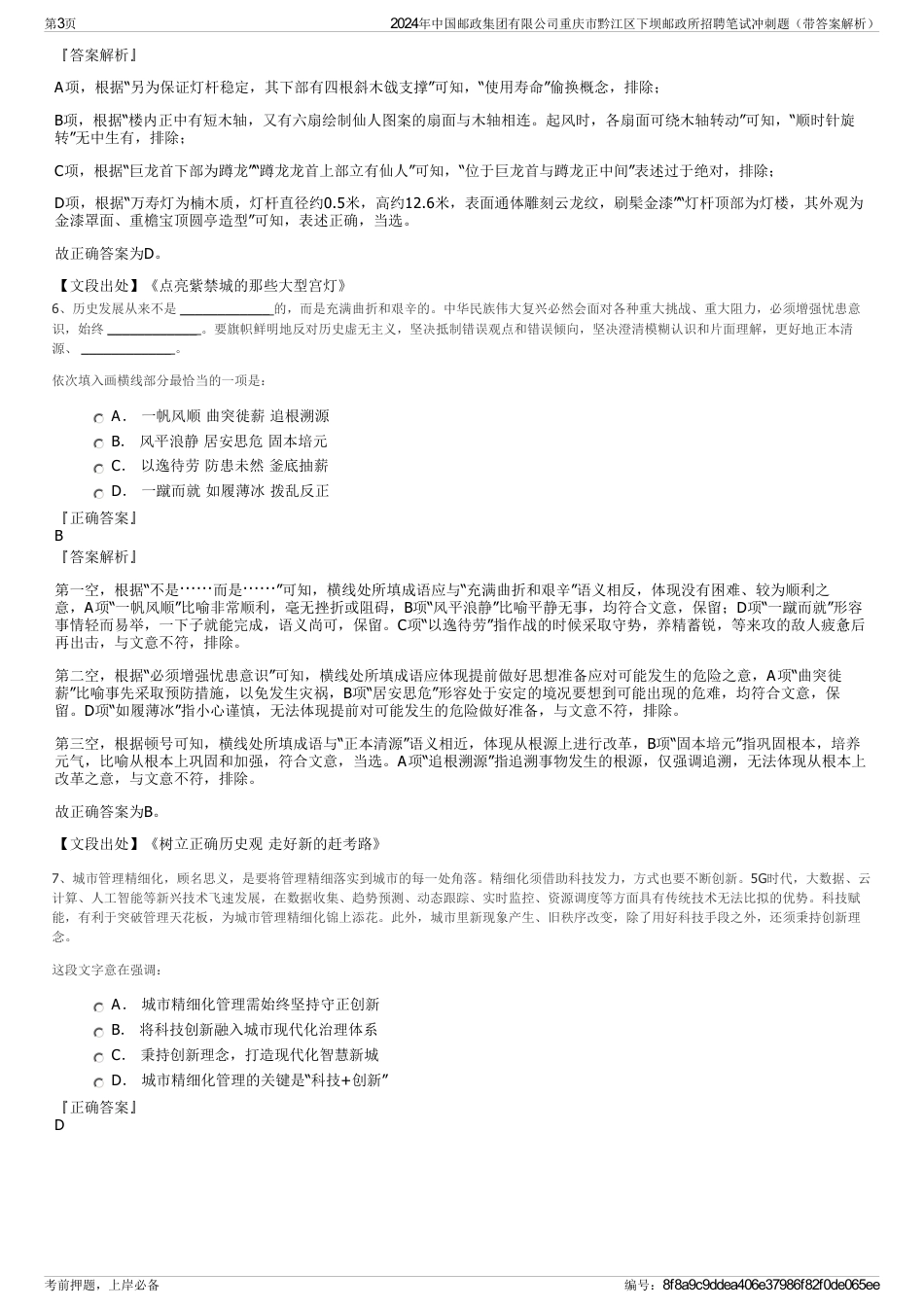 2024年中国邮政集团有限公司重庆市黔江区下坝邮政所招聘笔试冲刺题（带答案解析）_第3页