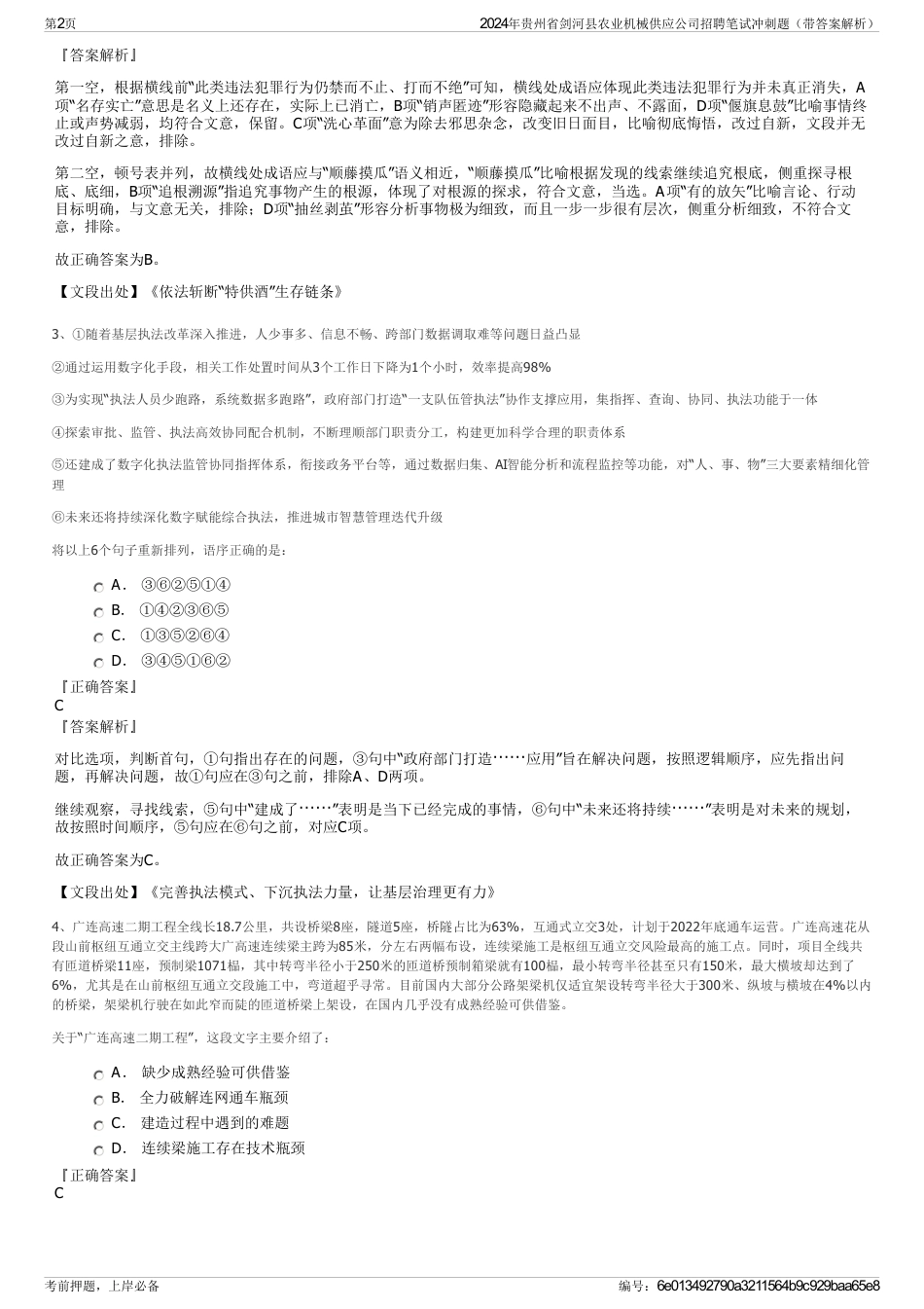 2024年贵州省剑河县农业机械供应公司招聘笔试冲刺题（带答案解析）_第2页