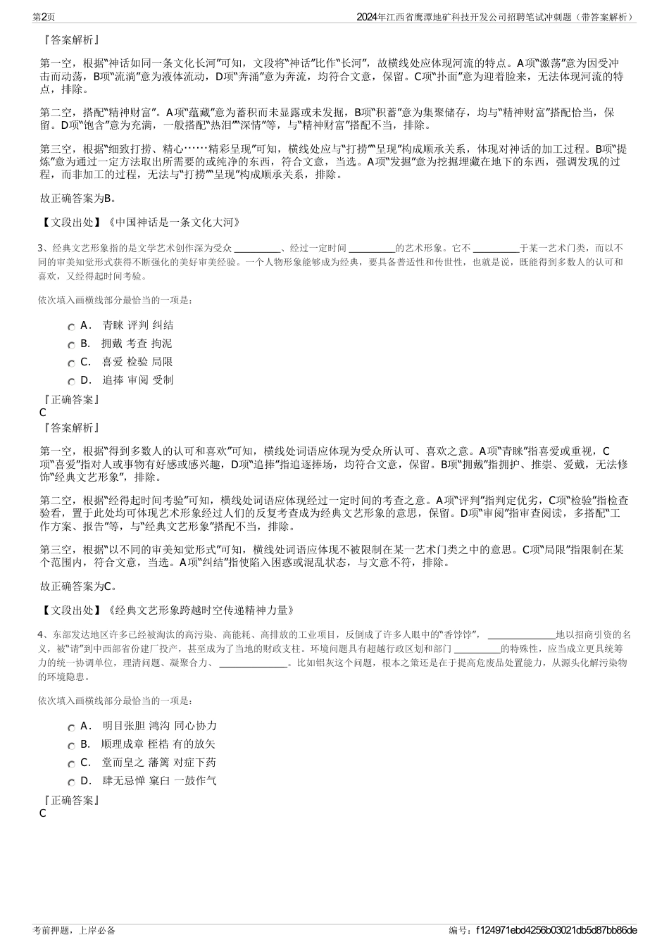 2024年江西省鹰潭地矿科技开发公司招聘笔试冲刺题（带答案解析）_第2页