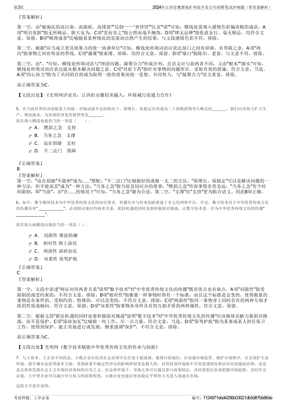 2024年江西省鹰潭地矿科技开发公司招聘笔试冲刺题（带答案解析）_第3页